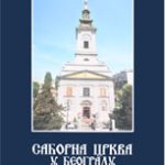 Ð¡Ð°Ð±Ð¾Ñ€Ð½Ð° Ñ†Ñ€ÐºÐ²Ð°