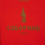 Ð¡Ð°Ð±Ð¾Ñ€Ð½Ð¸Ðº