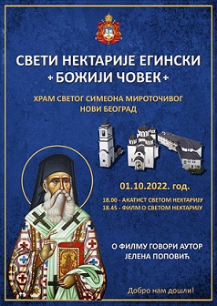 Ð¡Ð²ÐµÑ‚Ð¸ ÐÐµÐºÑ‚Ð°Ñ€Ð¸Ñ˜Ðµ Ð•Ð³Ð¸Ð½ÑÐºÐ¸